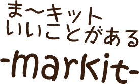 ま～キットいいことがある-markit-